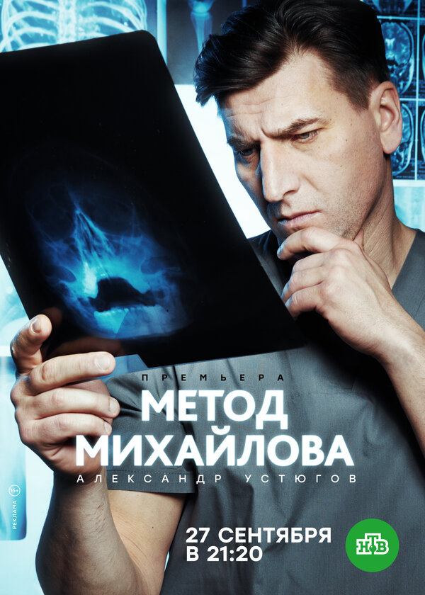Метод Михайлова 2021 постер